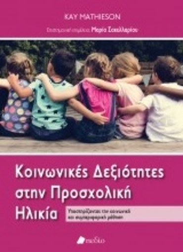 236521-Κοινωνικές δεξιότητες στην προσχολική ηλικία