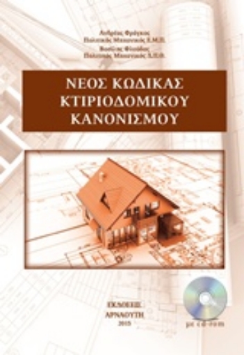 205809-Νέο κώδικας κτιριοδομικού κανονισμού