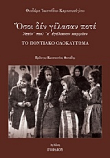 217857-Όσοι δεν γέλασαν ποτέ: Ατείν' πού 'κ' εγέλασαν καμμίαν