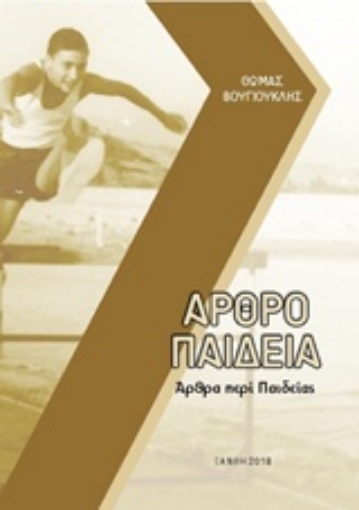 236529-Αρθροπαιδεία: Άρθρα περί παιδείας