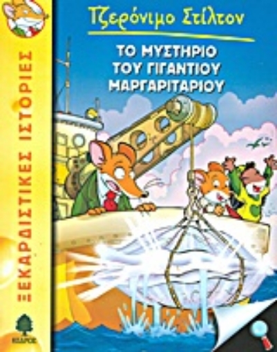 106467-Το μυστήριο του γιγάντιου μαργαριταριού