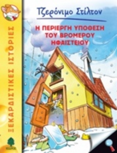 201460-Η περίεργη υπόθεση του βρομερού ηφαιστείου