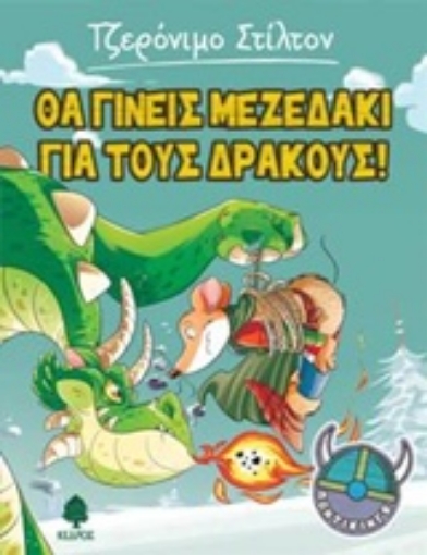 217171-Θα γίνεις μεζεδάκι για τους δράκους!