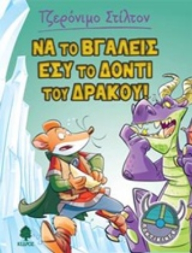 217172-Να το βγάλεις εσύ το δόντι του δράκου!