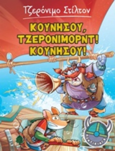 226778-Κουνήσου, Τζερόνιμορντ! Κουνήσου!