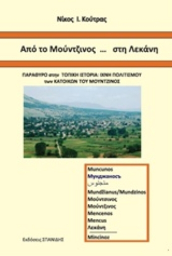 236573-Από το Μούντζινος... στη Λεκάνη