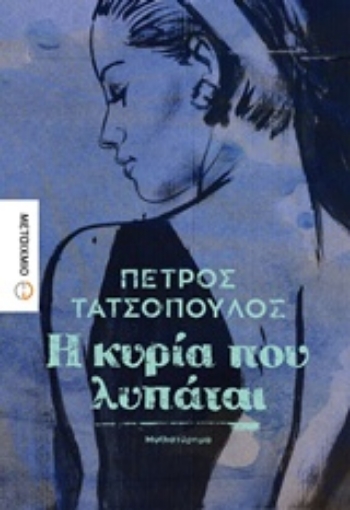 236361-Η κυρία που λυπάται