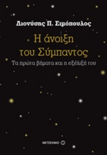 236375-Η άνοιξη του σύμπαντος