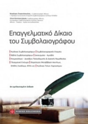 236613-Επαγγελματικό δίκαιο του συμβολαιογράφου