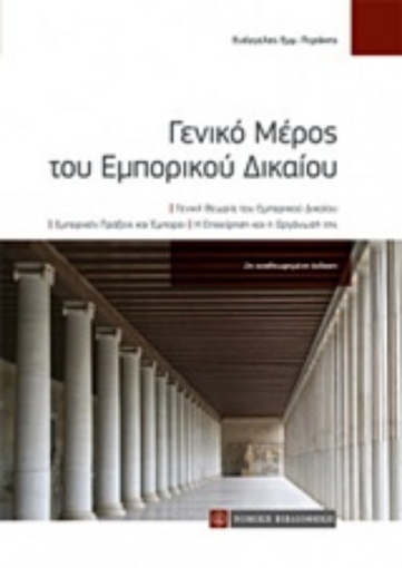 236628-Γενικό μέρος του εμπορικού δικαίου