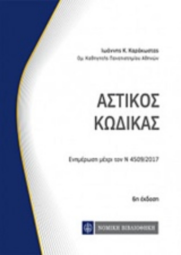 236636-Αστικός κώδικας