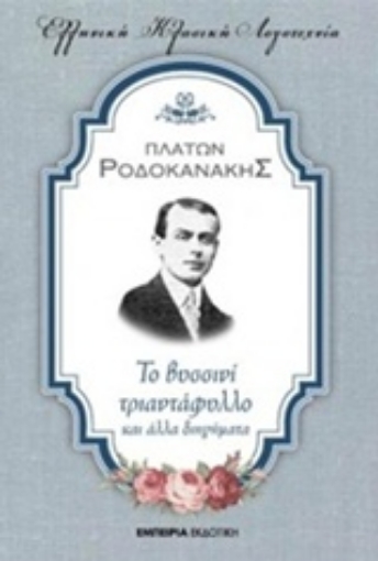 236637-Το βυσσινί τριαντάφυλλο και άλλα διηγήματα