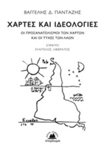 236700-Χάρτες και ιδεολογίες