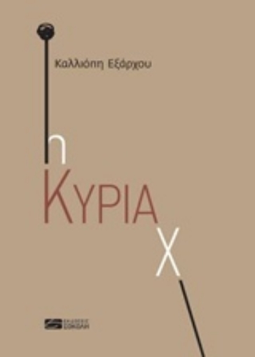 236708-Η κυρία Χ