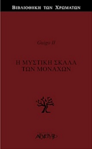 236712-Η μυστική σκάλα των μοναχών