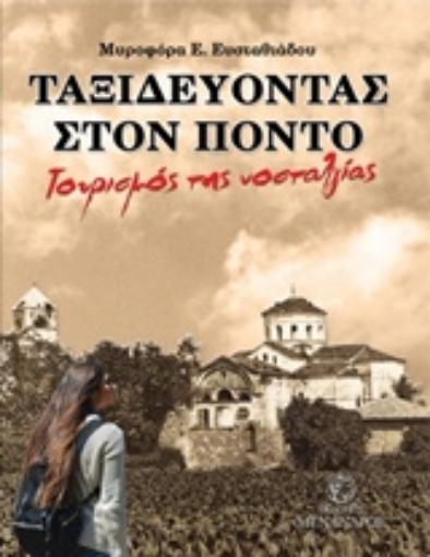 236804-Ταξιδεύοντας στον Πόντο