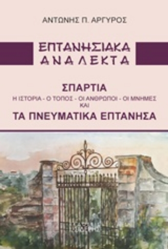 235833-Επτανησιακά ανάλεκτα