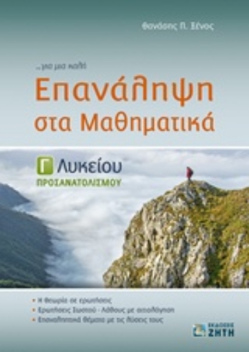 236824-Επανάληψη στα μαθηματικά Γ λυκείου: Προσανατολισμού