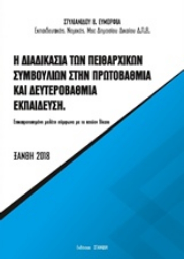 236825-Η διαδικασία των πειθαρχικών συμβουλίων στην πρωτοβάθμια και δευτεροβάθμια εκπαίδευση