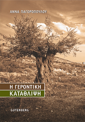 236827-Η γεροντική κατάθλιψη