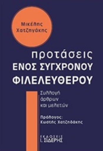 236837-Προτάσεις ενός σύγχρονου φιλελεύθερου