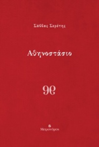 236864-Αθηνοστάσιο