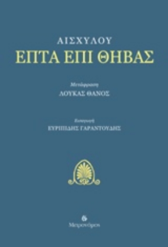 236866-Επτά επί Θήβας