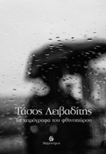 236870-Τα χειρόγραφα του φθινοπώρου