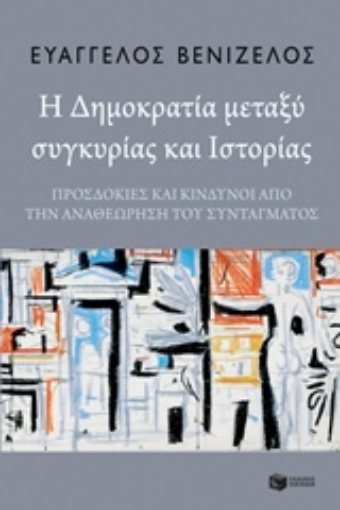 236797-Η δημοκρατία μεταξύ συγκυρίας και ιστορίας