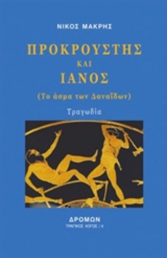 236898-Προκρούστης και Ιανός