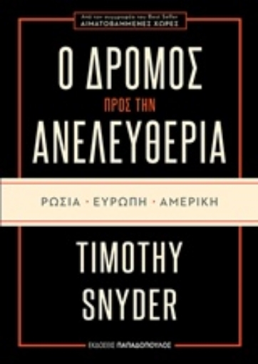 235355-Ο δρόμος προς την ανελευθερία: Ρωσία, Ευρώπη, Αμερική