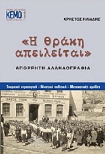 236713-Η Θράκη απειλείται: Απόρρητη αλληλογραφία