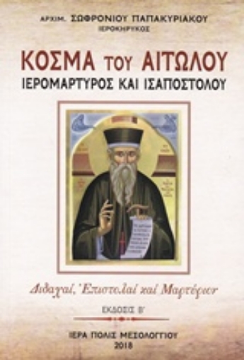 236954-Κοσμά του Αιτωλού, ιερομάρτυρος και ισαποστόλου