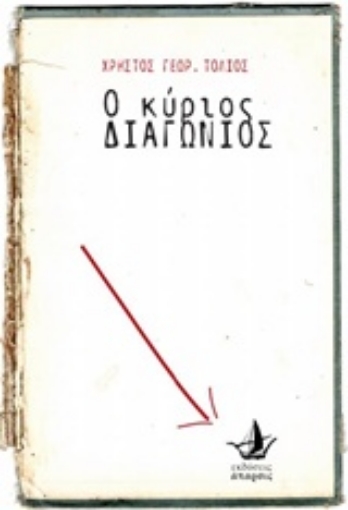 236972-Ο κύριος Διαγώνιος