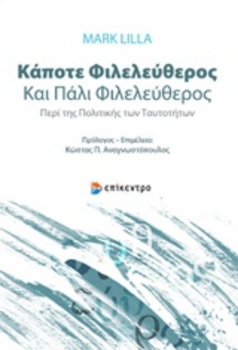 236276-Κάποτε φιλελεύθερος και πάλι φιλελεύθερος