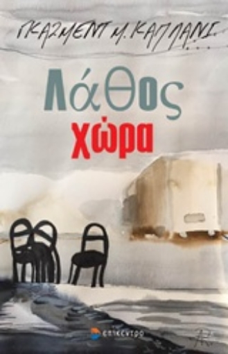 236620-Λάθος χώρα