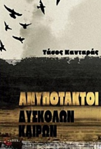 236992-Ανυπότακτοι δύσκολων καιρών