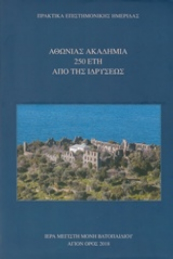 237004-Αθωνίας Ακαδημία 250 έτη από της ιδρύσεως