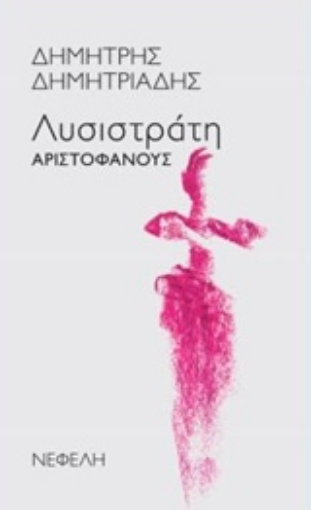 223281-"Λυσιστράτη" Αριστοφάνους