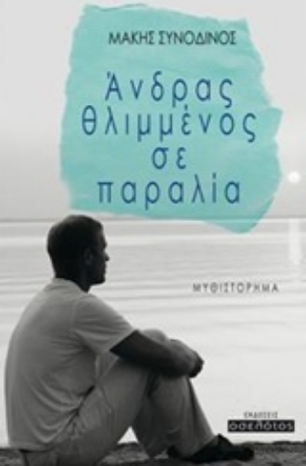 237031-Άνδρας θλιμμένος σε παραλία