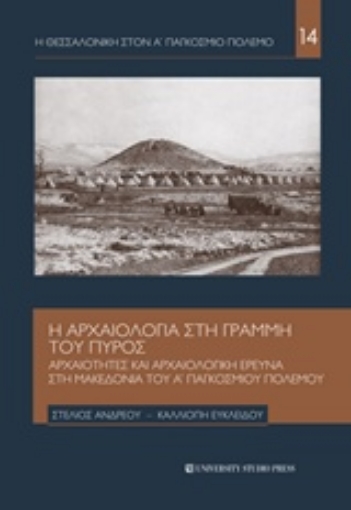 230346-Η αρχαιολογία στη γραμμή του πυρός