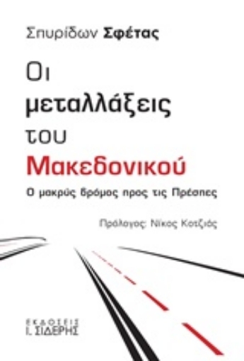 237090-Οι μεταλλάξεις του Μακεδονικού