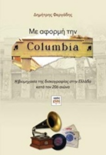 237105-Με αφορμή την Columbia