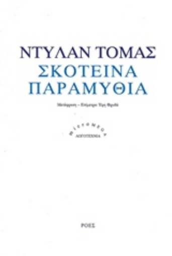 237099-Σκοτεινά παραμύθια