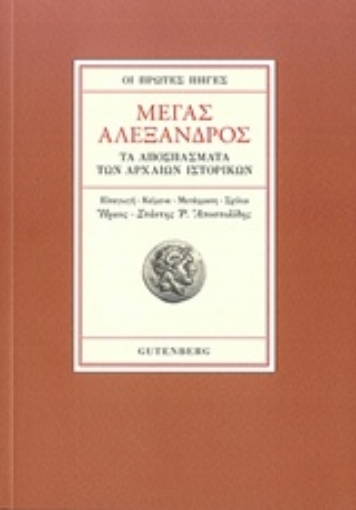 207061-Οι πρώτες πηγές: Μέγας Αλέξανδρος: Τα αποσπάσματα των αρχαίων ιστορικών