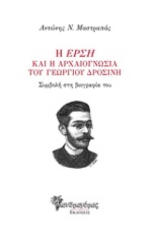 235024-Η "Έρση" και η αρχαιογνωσία του Γεωργίου Δροσίνη