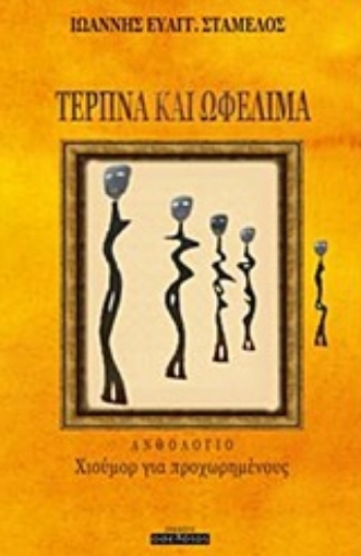 237121-Τερπνά και ωφέλιμα