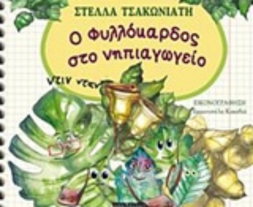 237125-Ο Φυλλόκαρδος στο νηπιαγωγείο