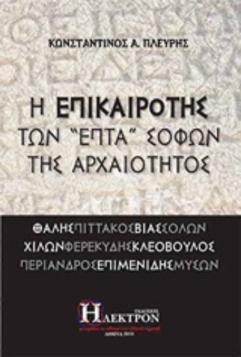 237154-Η επικαιρότης των "επτά" σοφών της αρχαιότητος