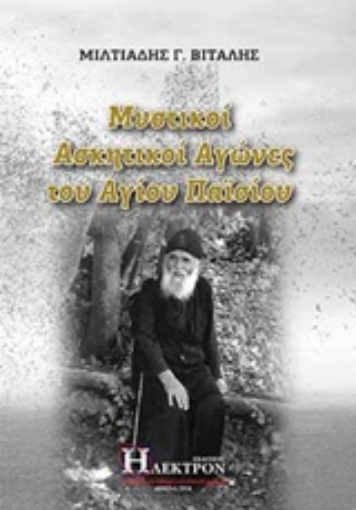 237155-Μυστικοί ασκητικοί αγώνες του Αγίου Παϊσίου